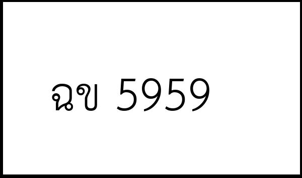 ฉข 5959